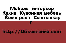 Мебель, интерьер Кухни. Кухонная мебель. Коми респ.,Сыктывкар г.